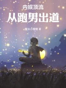 內娛頂流：從跑男出道