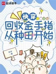 快穿：回收金手指從種田開始