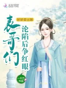 嬌嬌要出嫁，男主們淪陷後爭紅眼