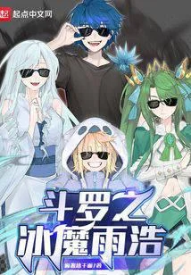 鬥羅之冰魔雨浩