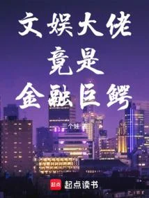 文娛大佬竟是金融巨鱷