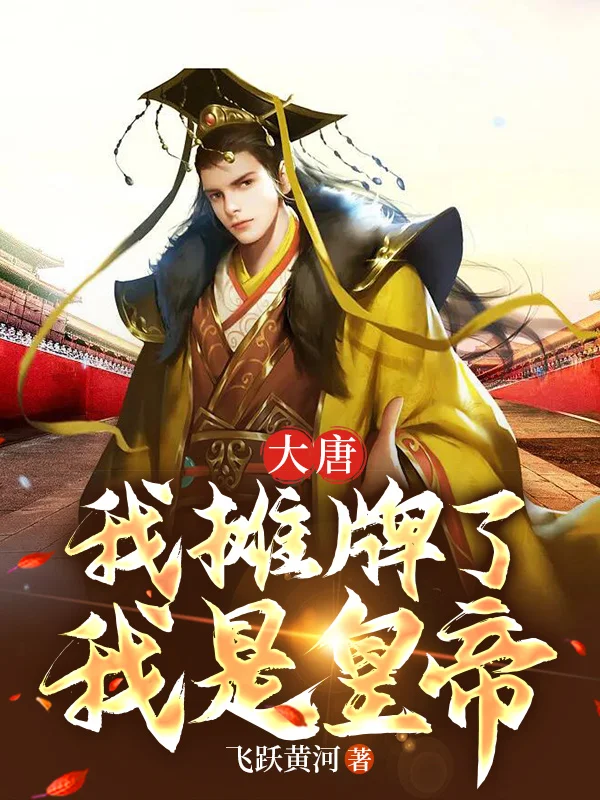 大唐：我攤牌了，我是皇帝