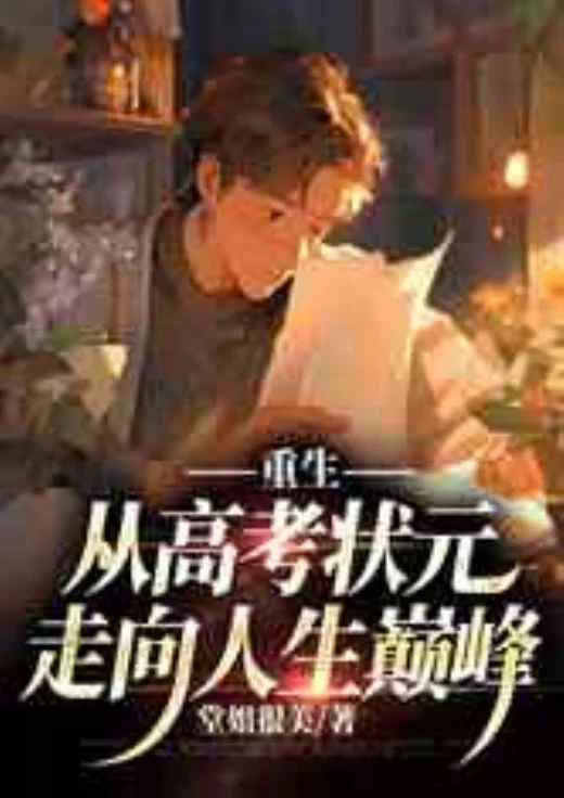 重生：從高考狀元走向人生巔峰