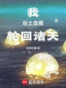 我，后土血裔，輪迴諸天
