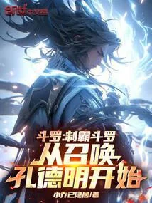 鬥羅：制霸鬥羅從召喚孔德明開始