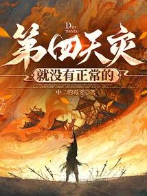 第四天災就沒有正常的