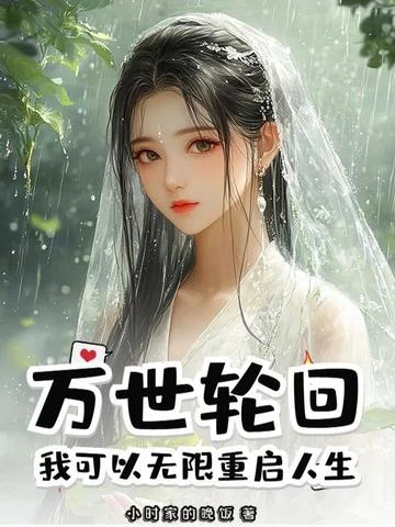 萬世輪迴：我可以無限重啟人生！