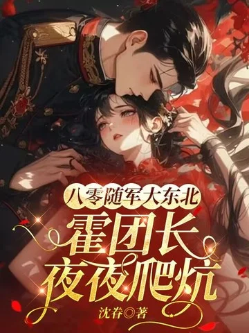 八零隨軍大東北，霍團長跪炕輕哄