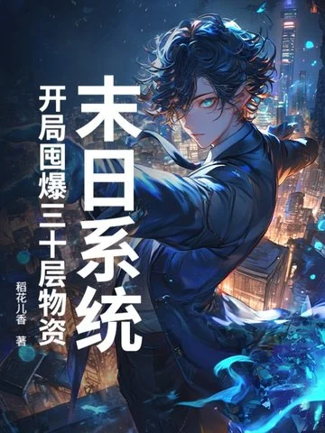 末日系統：開局囤爆三十層物資