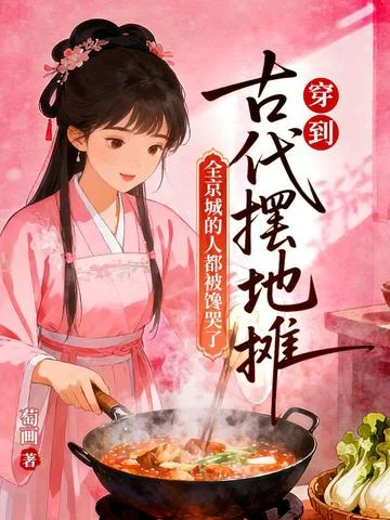 穿到古代擺地攤，全京城的人都被饞哭了