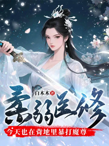 柔弱醫修今天也在背地裡暴打魔尊