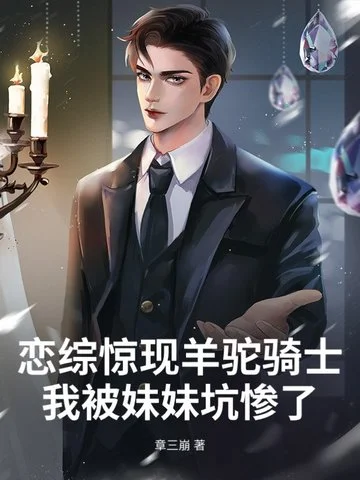 戀綜驚現羊駝騎士：我被妹妹坑慘了！