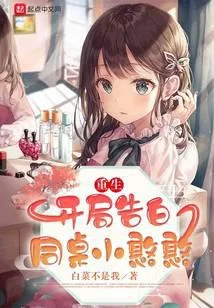 重生：開局告白同桌小憨憨