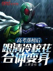 高考落榜後，跟清冷校花一起變身