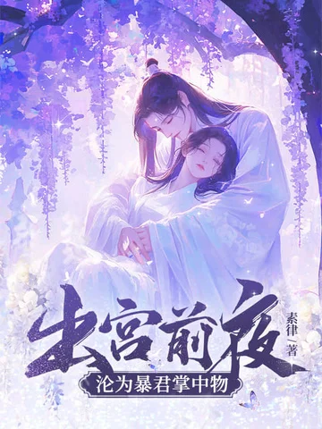 出宮前夜，淪為暴君掌中物