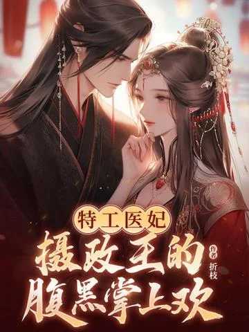 特工醫妃，攝政王的腹黑掌上歡