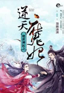 絕世神醫之逆天魔妃