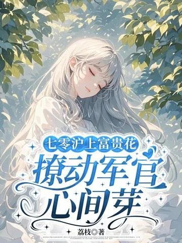 七零滬上富貴花，撩動軍官心間芽