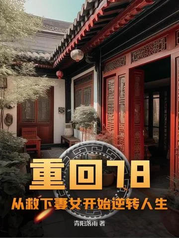 重回78：從救下妻女開始逆轉人生