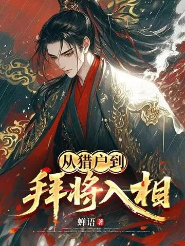 從獵戶到拜將入相