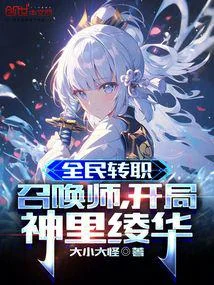 全民轉職：召喚師，開局神裡綾華