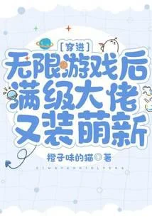 穿進無限遊戲後滿級大佬又裝萌新