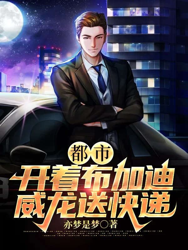 都市：開著布加迪威龍送快遞