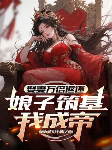 娶妻萬倍返還，娘子築基我成帝！