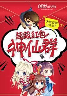 超級紅包神仙群