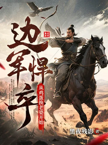 邊軍悍卒：從雞蛋換老婆開始！