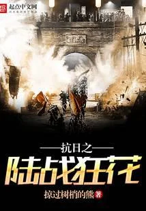 抗日之陸戰狂花