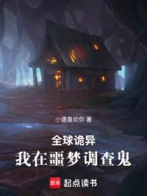 全球詭異：我在噩夢調查鬼！