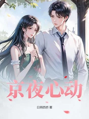 京夜心動
