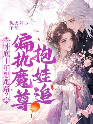 臥底十年想跑路？偏執魔尊抱娃追