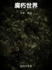 腐朽世界