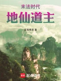 末法時代，地仙道主