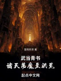 武當青書：諸天蕩魔至洪荒