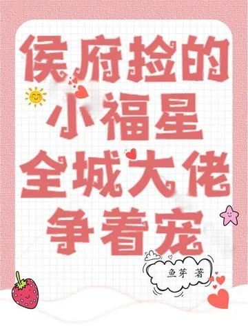 侯府撿的小福星，全城大佬爭著寵