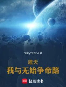 遮天：我與無始爭帝路