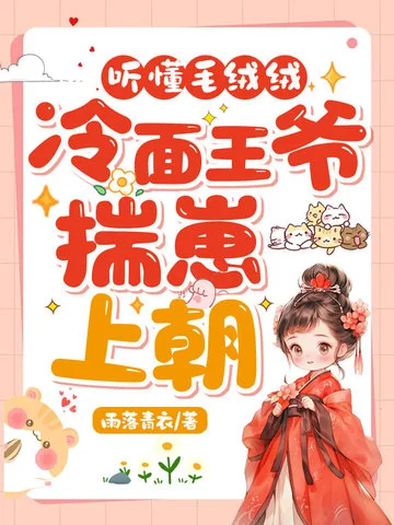 聽懂毛絨絨，冷麵王爺揣崽上朝