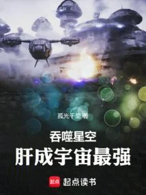 吞噬星空，肝成宇宙最強