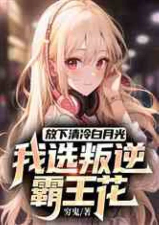 放下清冷白月光，我選叛逆霸王花