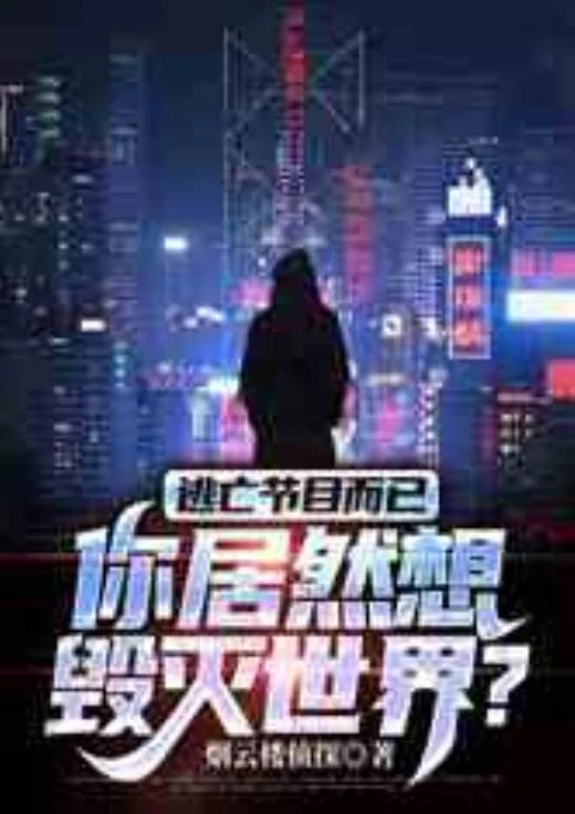 逃亡節目而已，你居然想毀滅世界？