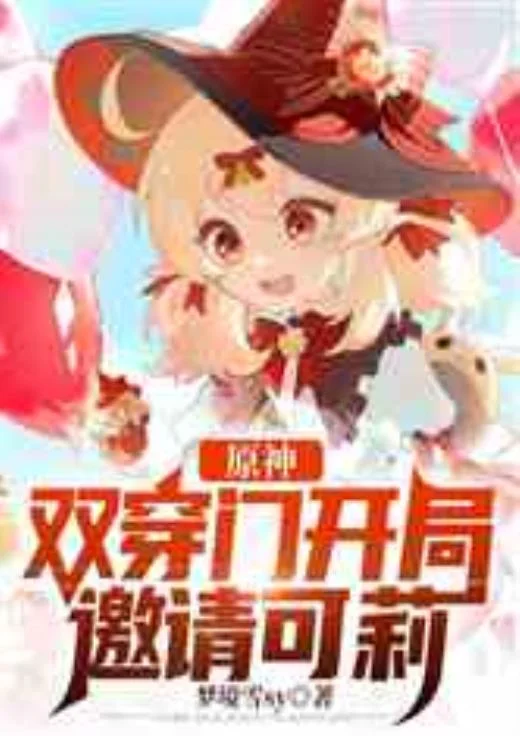 原神：雙穿門開局邀請可莉