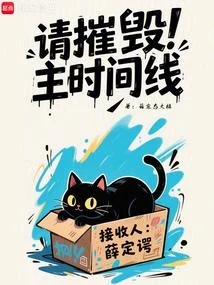 請摧毀主時間線