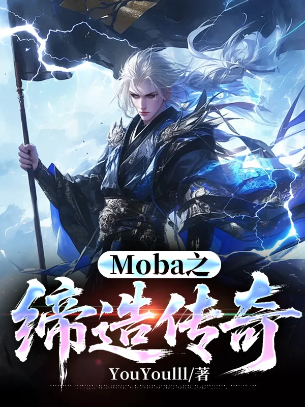Moba之締造傳奇1