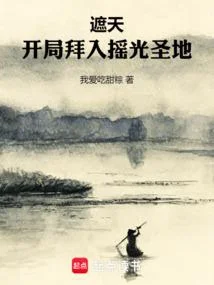 遮天：開局拜入搖光聖地