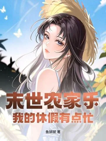 末世農家樂：我的休假有點忙