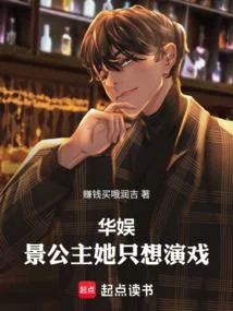 華娛：景公主她只想演戲！