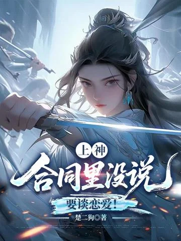 上神，合同裡沒說要談戀愛！